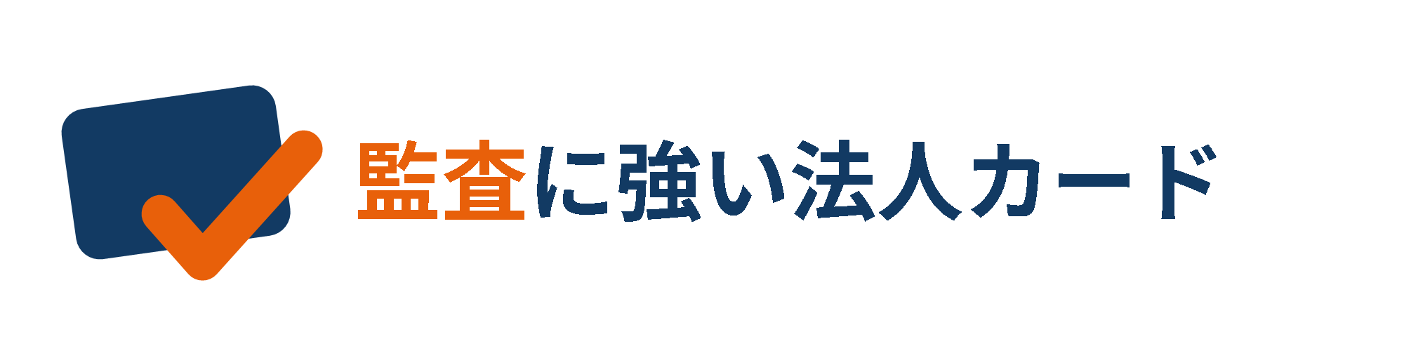 監査に強い法人カード